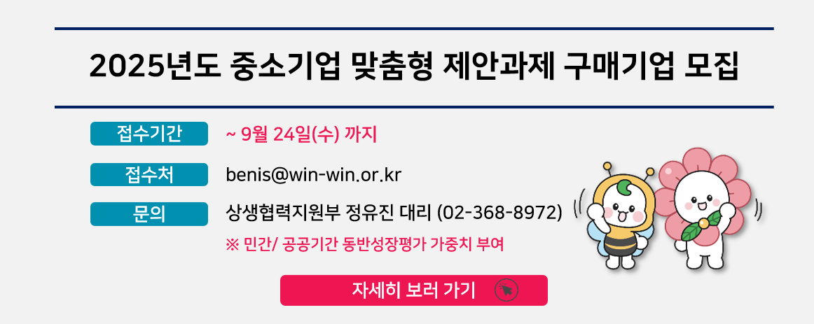 2025년도 중소기업 맞춤형 제안과제 구매기업 모집(~9.24, 수)